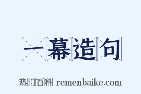 一幕造句是什么意思的图片